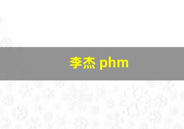 李杰 phm